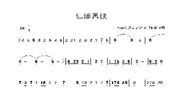 仙缘再续_歌谱投稿_词曲: