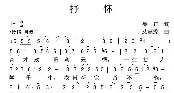 抒怀_歌谱投稿_词曲:秉正 艾惠秀