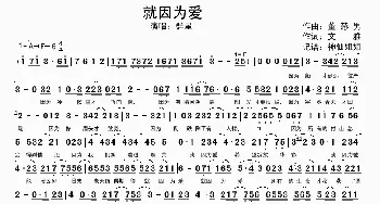 就因为爱_歌谱投稿_词曲:董赫男 文雅