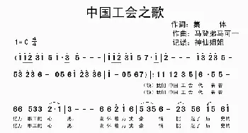 中国工会之歌_歌谱投稿_词曲: