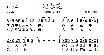 迎春花_歌谱投稿_词曲:姚敏 姚敏