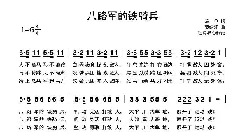 八路军的铁骑兵_歌谱投稿_词曲:荒草 贺绿汀