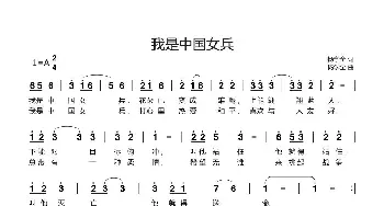 我是中国女兵_歌谱投稿_词曲:杨学全 杨学全