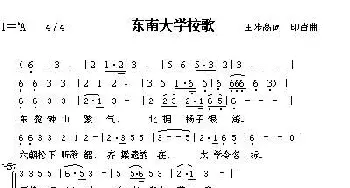 东南大学校歌_歌谱投稿_词曲: