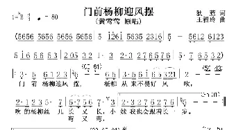 门前杨柳迎风摆_歌谱投稿_词曲:狄惹 王福玲