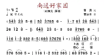 南通好家园_歌谱投稿_词曲:曹勇 雷远生