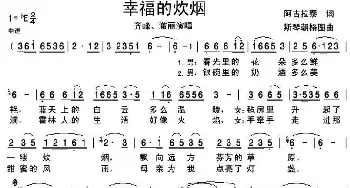 幸福的炊烟_歌谱投稿_词曲:阿古拉泰 斯琴朝克图