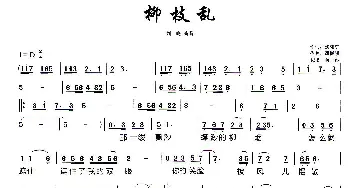 柳枝乱_歌谱投稿_词曲:焦随东 谭振强