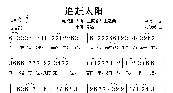 追赶太阳_歌谱投稿_词曲:马继红 刘为光