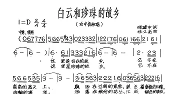 白云和珍珠的故乡_歌谱投稿_词曲:张建中 任义光