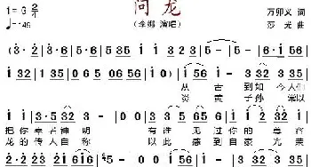 问龙_歌谱投稿_词曲:万卯义 莎光