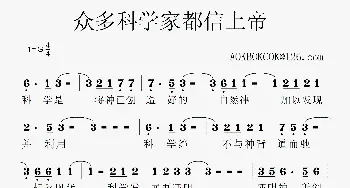 众多科学家都信上帝_歌谱投稿_词曲: