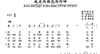 我走向急流的河畔как пойду я на быструю речку_歌谱投稿_词曲:阿•波波夫词 俄罗斯民歌