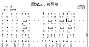 跟党走 踌辉煌_歌谱投稿_词曲:刘爱斌 邱彦鸿