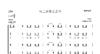 289吾主至尊之圣体_歌谱投稿_词曲:佚名