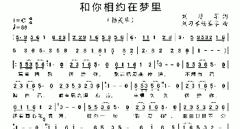 和你相约在梦里_歌谱投稿_词曲:刘习军 刘习军 杨美华