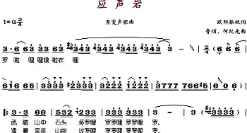 应声岩_歌谱投稿_词曲:欧阳振砥 鲁颂、何纪光