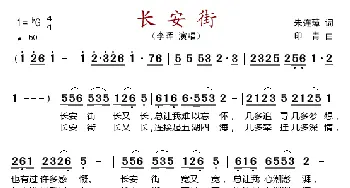 长安街_歌谱投稿_词曲:朱连璋 印青