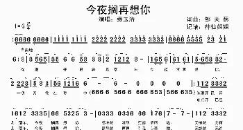 今夜搁再想你_歌谱投稿_词曲:邹天瑟 邹天瑟