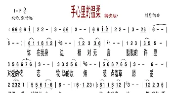 手心里的温柔_歌谱投稿_词曲:刘勇 刘勇