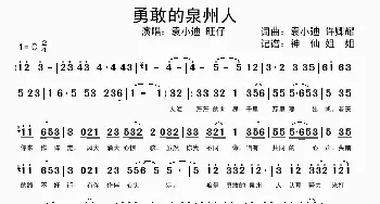 勇敢的泉州人 _歌谱投稿_词曲: