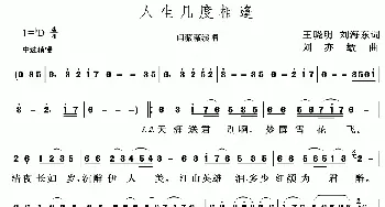 人生几度相逢_歌谱投稿_词曲:王晓明 刘海东