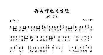 再美好也是曾经_歌谱投稿_词曲:沈波 沈波