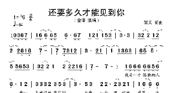 还要多久才能见到你_歌谱投稿_词曲:笑天 笑天