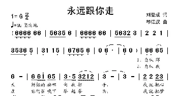 永远跟你走_歌谱投稿_词曲:刘爱斌 琴双江