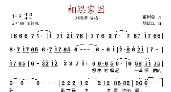 相思家园_歌谱投稿_词曲:董树棠 胡廷江