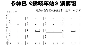 拂晓车站_歌谱投稿_词曲: