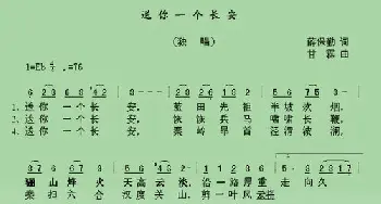 送你一个长安_歌谱投稿_词曲:薛保勤 甘霖