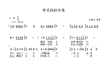 停灵封的传说_歌谱投稿_词曲:张瑞孔 张瑞孔