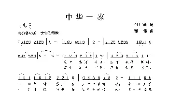 中华一家_歌谱投稿_词曲:付广慧 谢伟