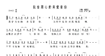 我曾用心的来爱着你_歌谱投稿_词曲: