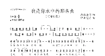 我是你水中的那条鱼_歌谱投稿_词曲:画地为牢 轻云望月