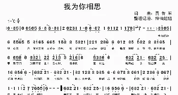 我为你相思_歌谱投稿_词曲:黄传军 黄传军