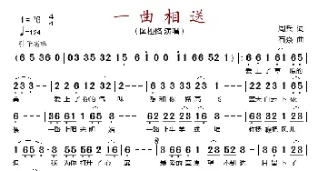 一曲相送_歌谱投稿_词曲:周兵 石焱