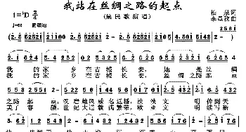 我站在丝绸之路的起点_歌谱投稿_词曲:柏泉 李黾孜