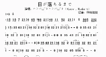 日が落ちるまで_歌谱投稿_词曲: