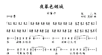 夜幕色倾城_歌谱投稿_词曲:宠儿 柳沢、英树