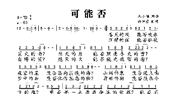 可能否_歌谱投稿_词曲:木小雅 木小雅