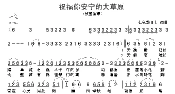 祝福你安宁的大草原_歌谱投稿_词曲:仁钦敖日布 仁钦敖日布