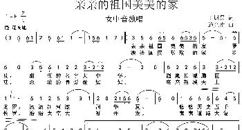 亲亲祖国美美的家_歌谱投稿_词曲:丁恩昌 施光南