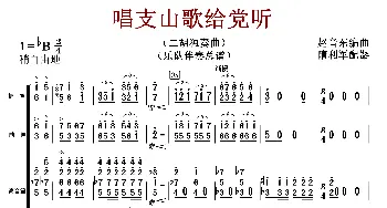 唱支山歌给党听_歌谱投稿_词曲:赵音东