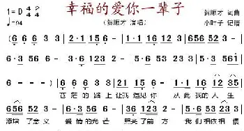 幸福的爱你一辈子_歌谱投稿_词曲:贺顺才 贺顺才