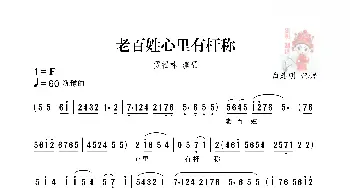 [秦腔]老百姓心里有秆称_歌谱投稿_词曲: