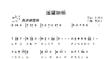 遥望胡杨_歌谱投稿_词曲:杜劲松 郭思丁