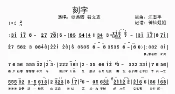 刻字_歌谱投稿_词曲:江志丰 江志丰