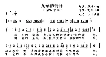 九寨的情怀_歌谱投稿_词曲:风动叶舞 海浪飞歌